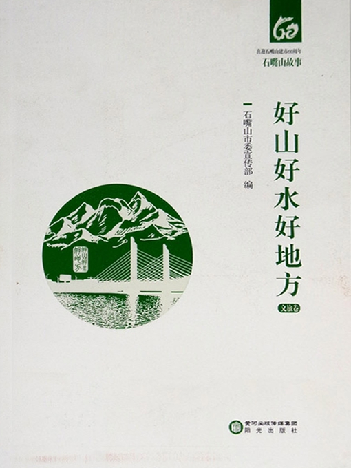 Title details for 好山好水好地方：文旅卷 by 石嘴山市委宣传部编 - Available